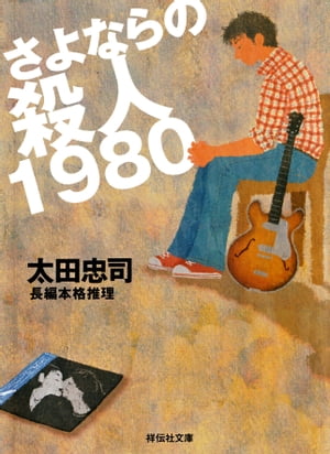 さよならの殺人1980