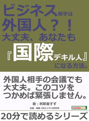 ビジネス相手は外国人？！　大丈夫、あなたも『国際デキル人』になる方法。