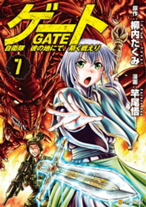 ゲート 自衛隊　彼の地にて、斯く戦えり7【電子書籍】[ 竿尾悟 ]