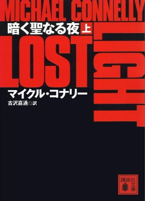 暗く聖なる夜（上）【電子書籍】[ マイクル・コナリー ]