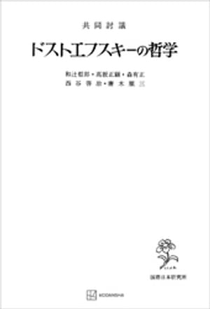 共同討議　ドストエフスキーの哲学