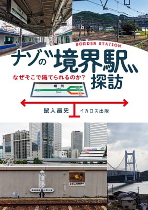 ナゾの“境界駅”探訪【電子書籍】[ 鼠入昌史 ]