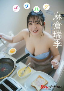 【デジタル限定】麻倉瑞季写真集【電子書籍】[ 麻倉　瑞季 ]