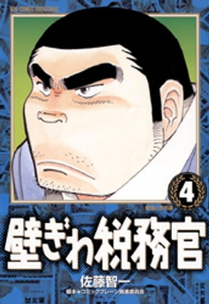 壁ぎわ税務官（4）【電子書籍】[ 佐藤智一 ]