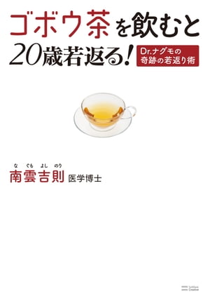 ゴボウ茶を飲むと20歳若返る！