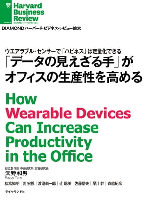 「データの見えざる手」がオフィスの生産性を高める【電子書籍】 矢野和男