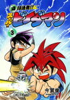 爆球連発！！スーパービーダマン　3巻【電子書籍】[ 今賀俊 ]