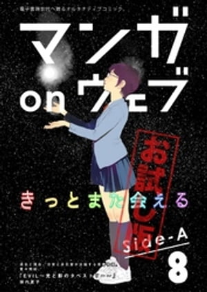 マンガ on ウェブ第8号　side-A　無料お試し版