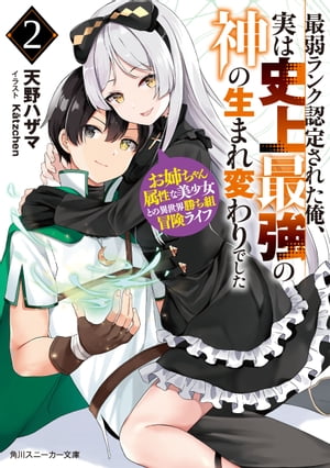 最弱ランク認定された俺、実は史上最強の神の生まれ変わりでした ２　お姉ちゃん属性な美少女との異世界勝ち組冒険ライフ