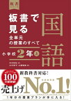 板書で見る全単元の授業のすべて　国語　小学校2年上　（板書シリーズ）　【電子版・DVD無しバージョン】【電子書籍】[ 中村和宏 ]