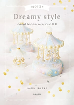 cocotte Dreamy style　cocotteのきらめくレジンの世界