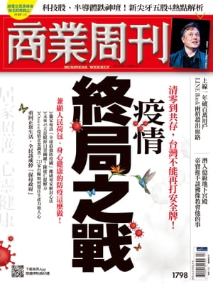 商業周刊 第1798期 疫情終局之戰