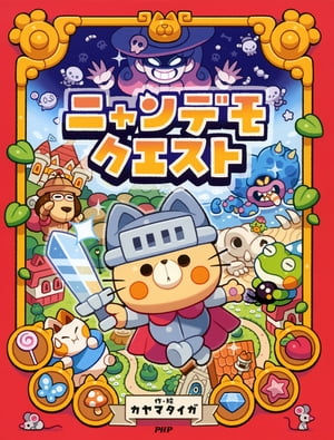 ニャンデモクエスト【電子書籍】[ カヤマタイガ ]