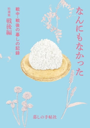 なんにもなかった　戦中・戦後の暮しの記録 拾遺集 戦後編