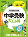 中学受験大百科 2023完全保存版【電子書籍】