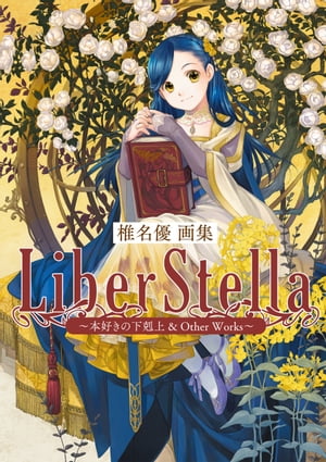 椎名優画集　LiberStella〜本好きの下剋上 ＆ Other Works〜