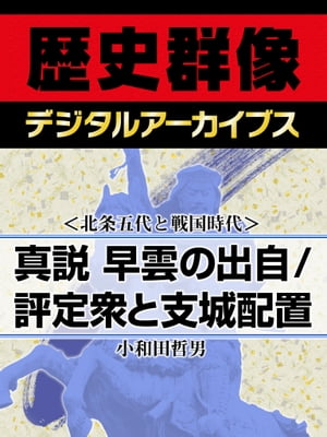 ＜北条五代と戦国時代＞真説 早雲の出自／評定衆と支城配置