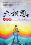 六相圓（三）：歸圓書【電子書籍】[ 王建民 ]