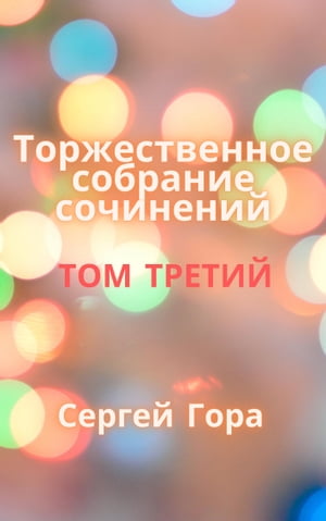 Торжественное собрание сочинений. Том Третий