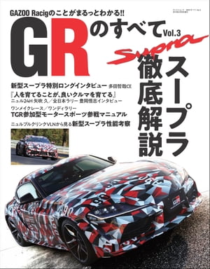 自動車誌MOOK GRのすべて Vol.3