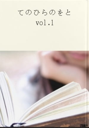 てのひらのをと　vol.1