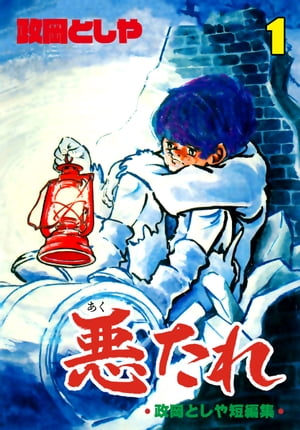 悪たれ1【電子書籍】[ 政岡としや ]