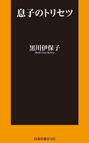 息子のトリセツ【電子書籍】[ 黒川伊保子 ]