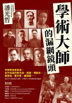 學術大師的漏網鏡頭：中研院名家史話，?不知道的蔡元培、胡適、傅斯年、陳寅恪、董作賓、顧頡剛……【電子書籍】[ 潘光哲 ]