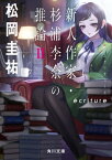 ecriture　新人作家・杉浦李奈の推論 II【電子書籍】[ 松岡　圭祐 ]