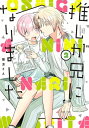 推しが兄になりました 2巻【電子書籍】 隈浪さえ