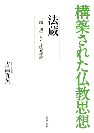 構築された仏教思想　法蔵 「一即一切」という法界縁起【電子書籍】[ 吉津宜英 ]