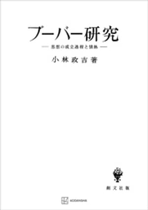 ブーバー研究　思想の成立過程と情熱