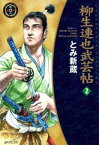 柳生連也武芸帖　2巻【電子書籍】[ とみ新蔵 ]