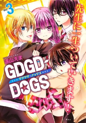 ＧＤＧＤーＤＯＧＳ（３）