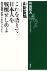 これを語りて日本人を戦慄せしめよー柳田国男が言いたかったことー（新潮選書）【電子書籍】[ 山折哲雄 ]