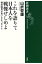 これを語りて日本人を戦慄せしめよー柳田国男が言いたかったことー（新潮選書）【電子書籍】[ 山折哲雄 ]