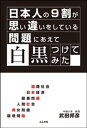 日本人の9割が思い違いをしている問題にあえて白黒つけてみた【電子書籍】[ 武田邦彦 ]