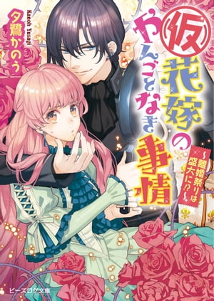 (仮)花嫁のやんごとなき事情8　～離婚祭りは盛大に!?～