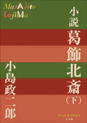 P+D BOOKS　小説　葛飾北斎 下巻【電子書籍】[ 小島政二郎 ]