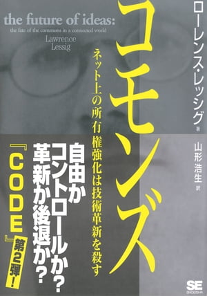 コモンズ～ネット上の所有権強化は技術革新を殺す【電子書籍】 ローレンス レッシグ