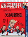 商業周刊 第1523期 川普就職全解讀：美國獨強！【電子書籍】 商業周刊