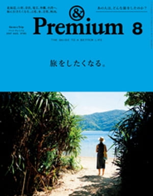 &Premium（アンド プレミアム) 2017年 8月号 [旅をしたくなる。]