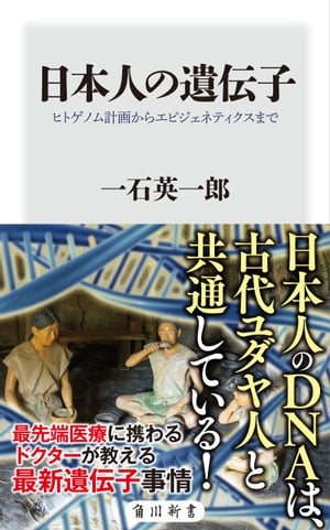 日本人の遺伝子　ヒトゲノム計画からエピジェネティクスまで【電子書籍】[ 一石　英一郎 ]