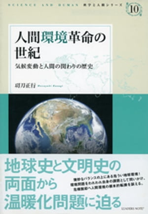 人間環境革命の世紀ー気候変動と人間の関わりの歴史 (科学と人間シリーズ 10)