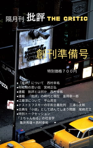 批評・The Critic （第3版）【電子書籍】[ （編集人）西村幸祐 ]