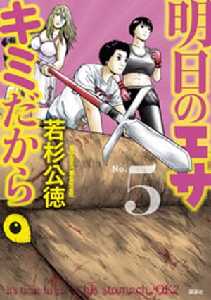 明日のエサ　キミだから（5）【電子書籍】[ 若杉公徳 ]