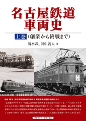 名古屋鉄道車両史 上巻（創業から終戦まで）【電子書