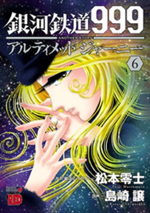 銀河鉄道999 ANOTHER STORY アルティメットジャーニー 6【電子書籍】 島崎譲