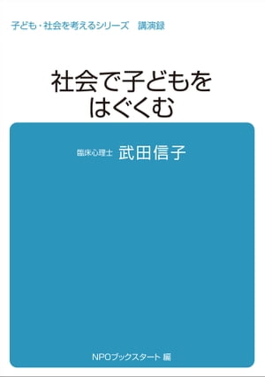 子ども・社会を考えるシリーズ　社会で子どもをはぐくむ　武田信子