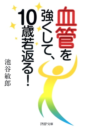 血管を強くして、10歳若返る！